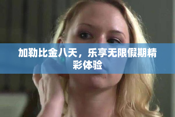 加勒比金八天，乐享无限假期精彩体验