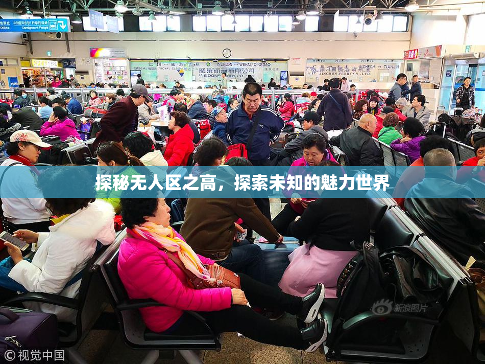 探秘无人区之高，探索未知的魅力世界