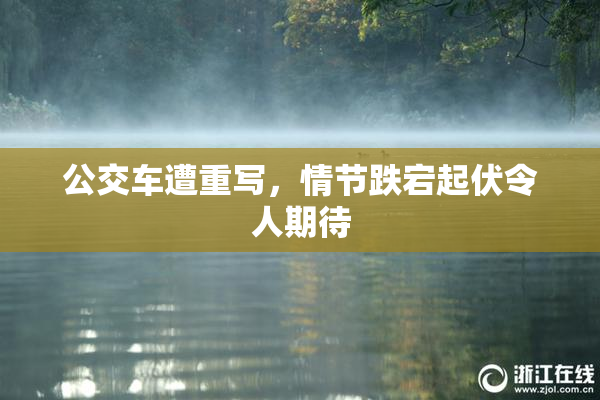 公交车遭重写，情节跌宕起伏令人期待
