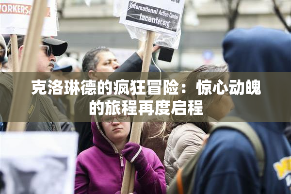 克洛琳德的疯狂冒险：惊心动魄的旅程再度启程