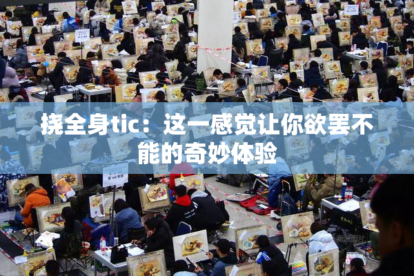 挠全身tic：这一感觉让你欲罢不能的奇妙体验
