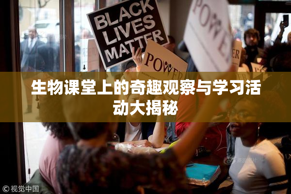 生物课堂上的奇趣观察与学习活动大揭秘