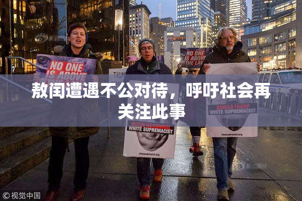 敖闰遭遇不公对待，呼吁社会再关注此事