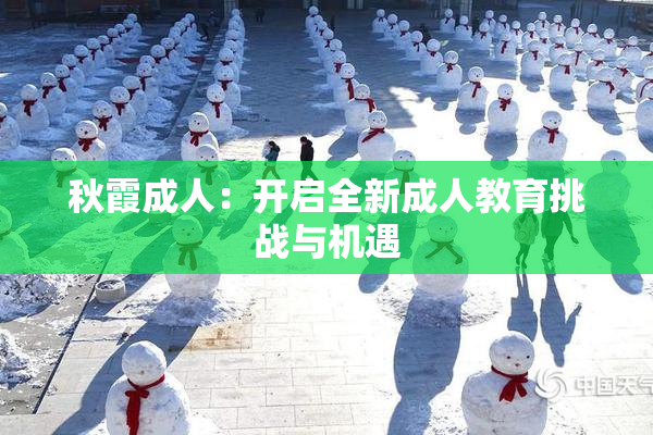 秋霞成人：开启全新成人教育挑战与机遇