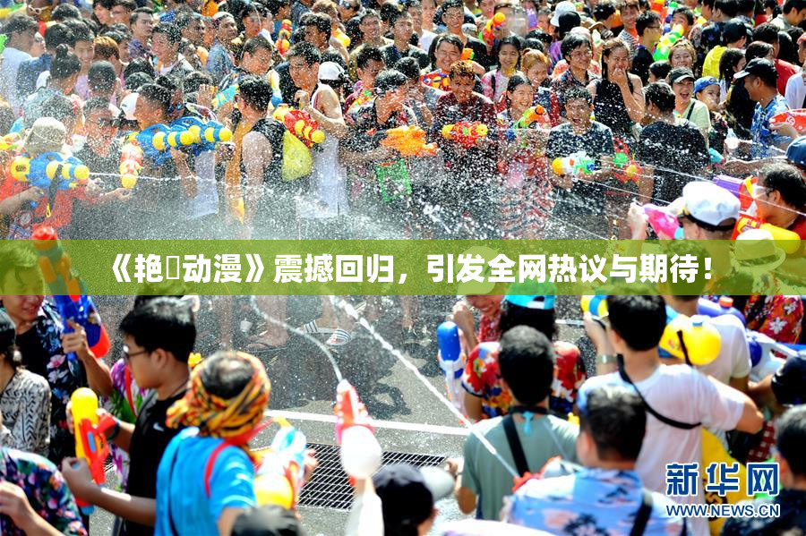 《艳鉧动漫》震撼回归，引发全网热议与期待！