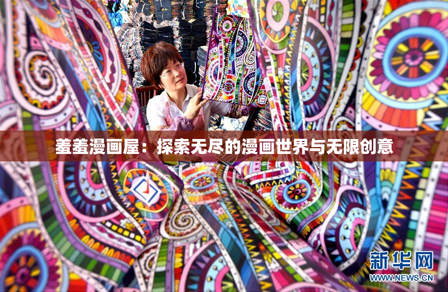 羞羞漫画屋：探索无尽的漫画世界与无限创意