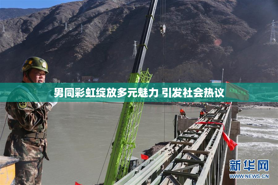 男同彩虹绽放多元魅力 引发社会热议