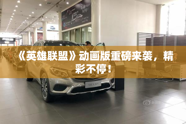 《英雄联盟》动画版重磅来袭，精彩不停！