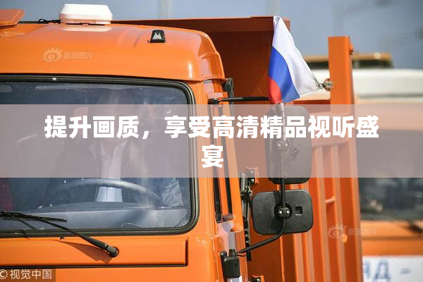 提升画质，享受高清精品视听盛宴