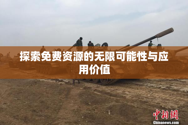 探索免费资源的无限可能性与应用价值
