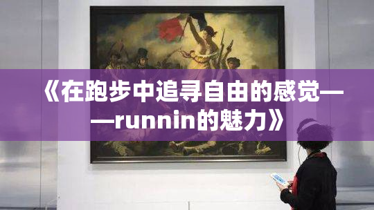 《在跑步中追寻自由的感觉——runnin的魅力》