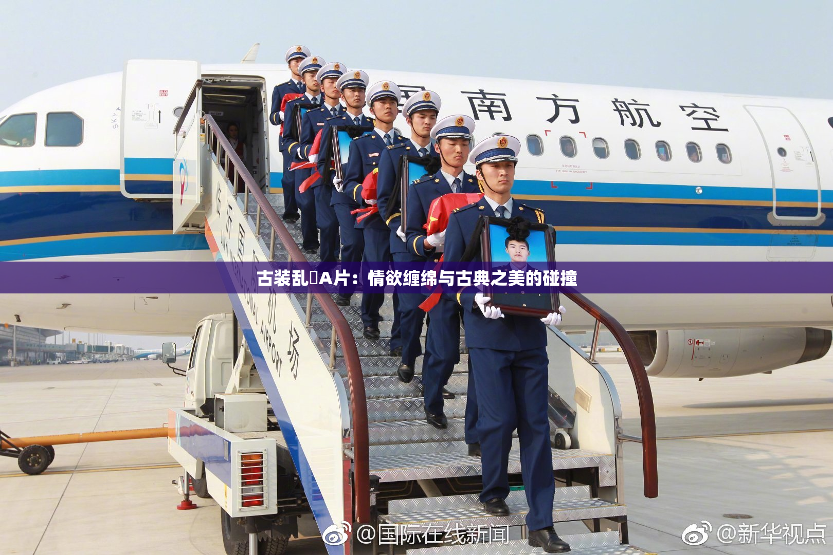 古装乱婬A片：情欲缠绵与古典之美的碰撞