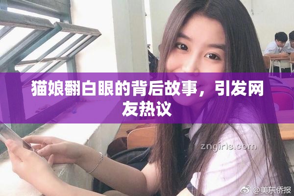 猫娘翻白眼的背后故事，引发网友热议