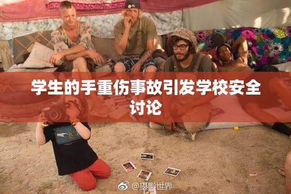 学生的手重伤事故引发学校安全讨论