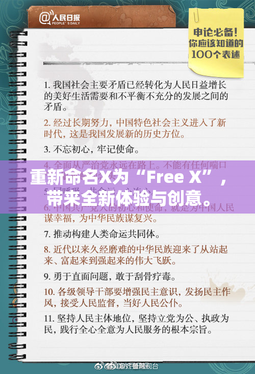 重新命名X为“Free X”，带来全新体验与创意。