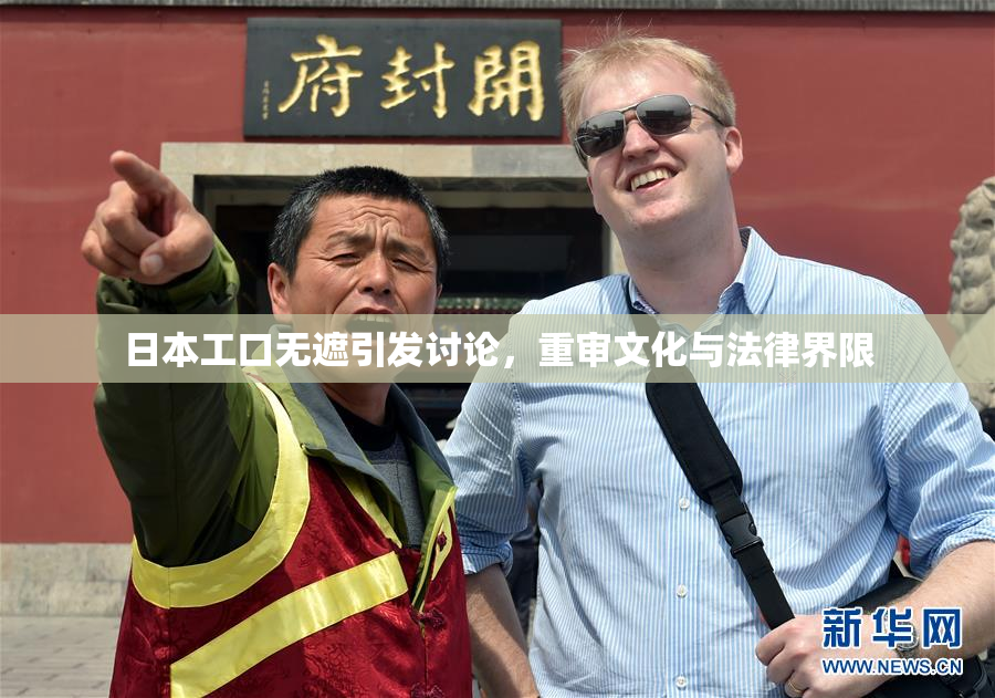 日本工口无遮引发讨论，重审文化与法律界限
