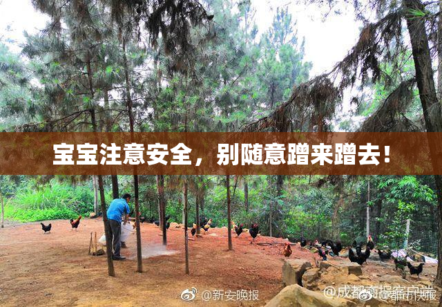 宝宝注意安全，别随意蹭来蹭去！