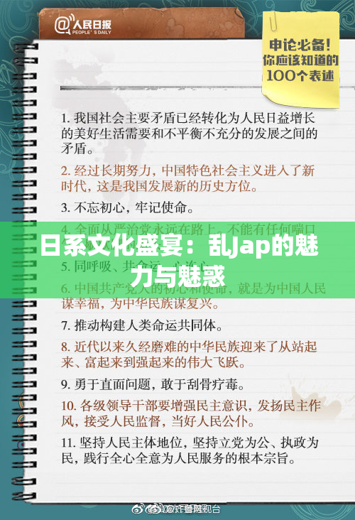 日系文化盛宴：乱Jap的魅力与魅惑
