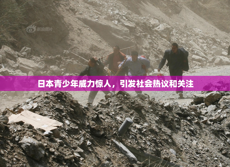 日本青少年威力惊人，引发社会热议和关注