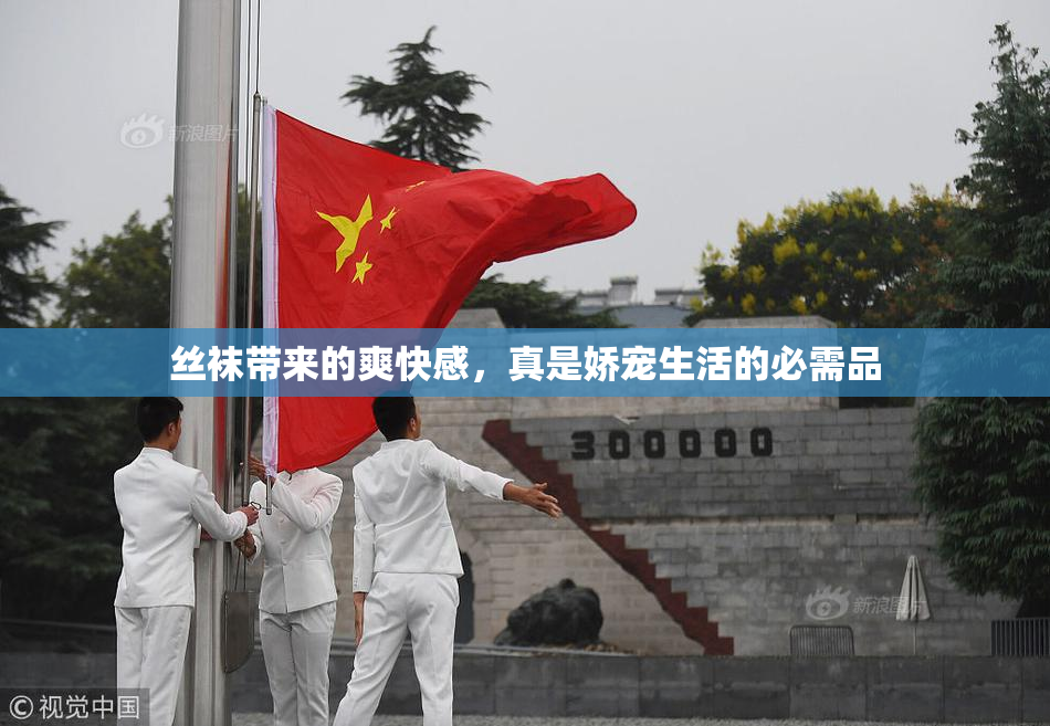 丝袜带来的爽快感，真是娇宠生活的必需品