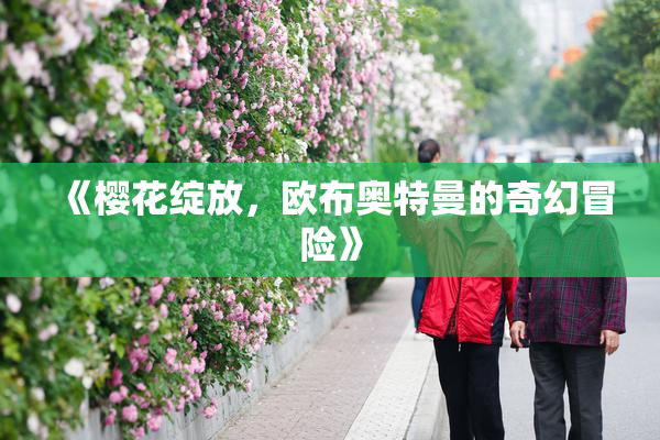 《樱花绽放，欧布奥特曼的奇幻冒险》
