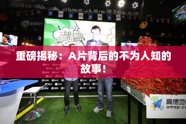 重磅揭秘：A片背后的不为人知的故事！