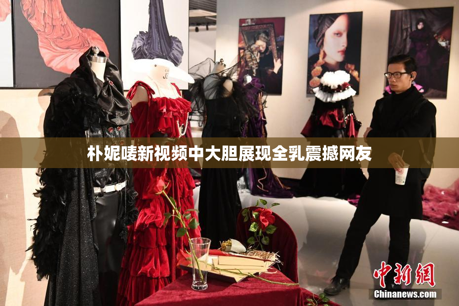朴妮唛新视频中大胆展现全乳震撼网友