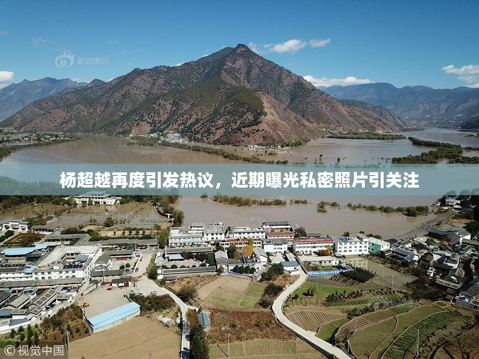 杨超越再度引发热议，近期曝光私密照片引关注