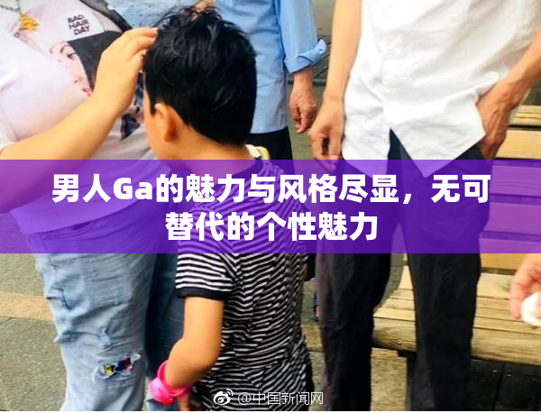 男人Ga的魅力与风格尽显，无可替代的个性魅力