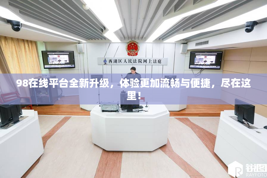 98在线平台全新升级，体验更加流畅与便捷，尽在这里！