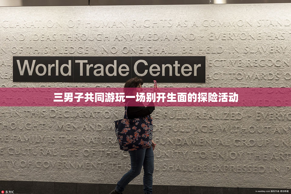 三男子共同游玩一场别开生面的探险活动