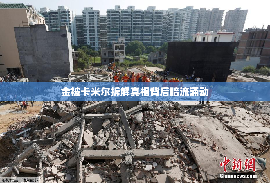 金被卡米尔拆解真相背后暗流涌动