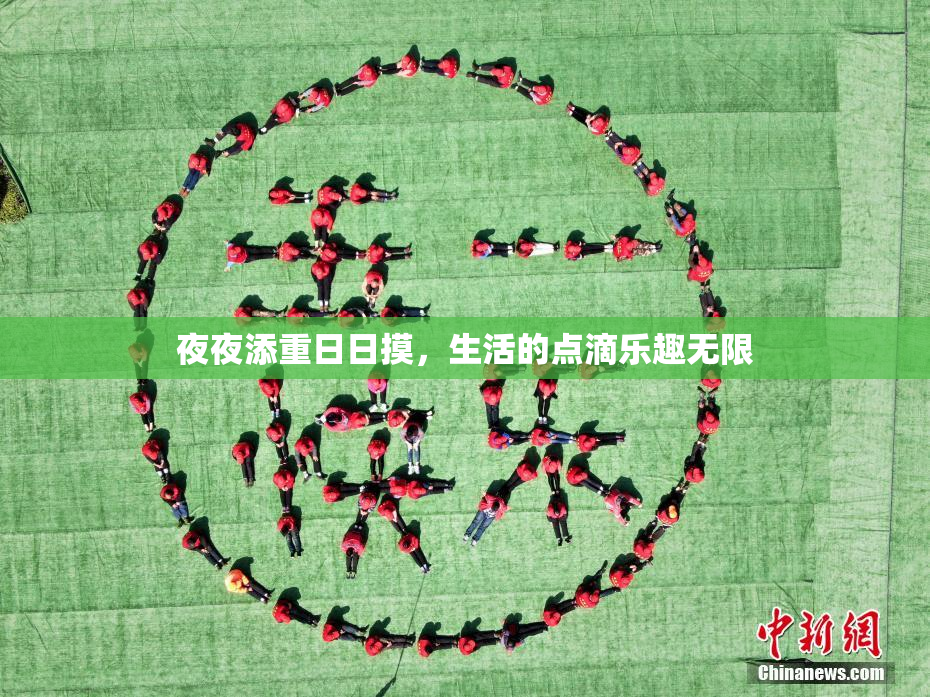 夜夜添重日日摸，生活的点滴乐趣无限