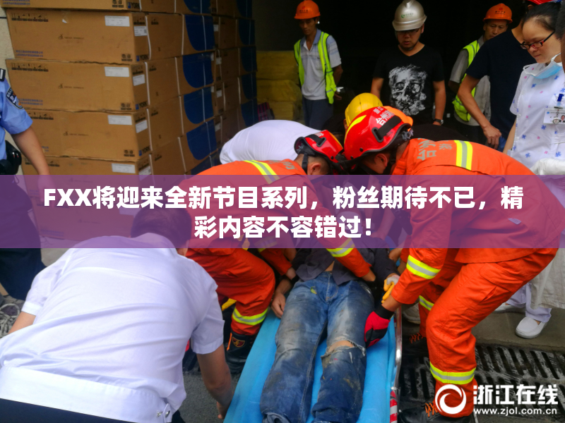 FXX将迎来全新节目系列，粉丝期待不已，精彩内容不容错过！