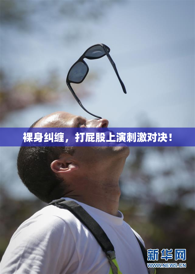 裸身纠缠，打屁股上演刺激对决！