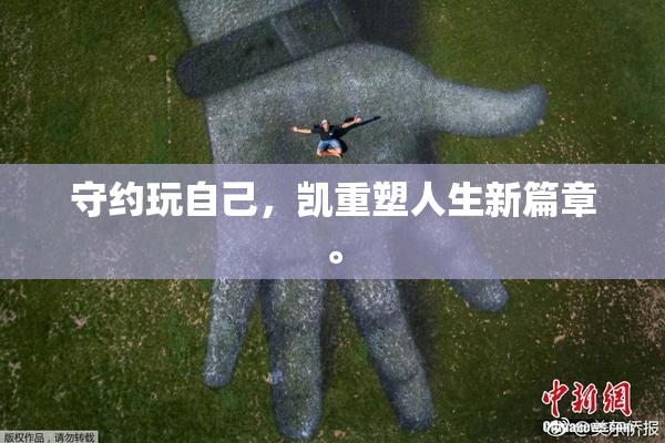 守约玩自己，凯重塑人生新篇章。