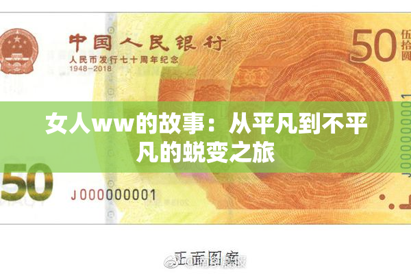 女人ww的故事：从平凡到不平凡的蜕变之旅