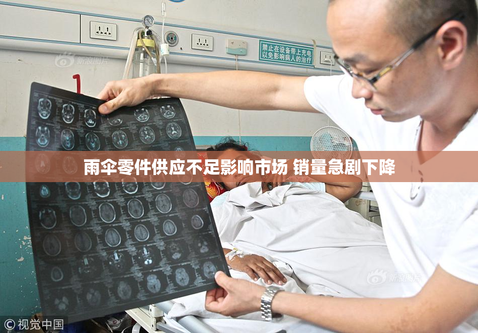 雨伞零件供应不足影响市场 销量急剧下降