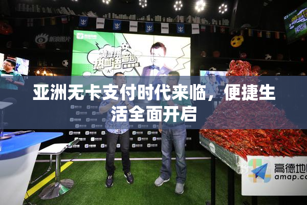 亚洲无卡支付时代来临，便捷生活全面开启