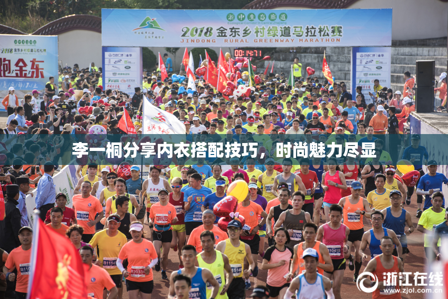 李一桐分享内衣搭配技巧，时尚魅力尽显