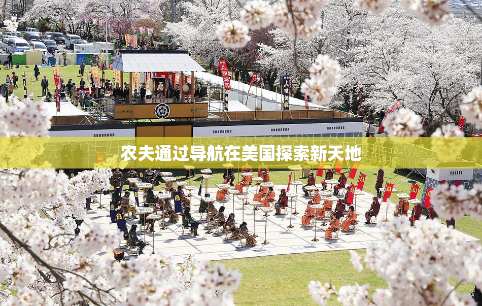 农夫通过导航在美国探索新天地