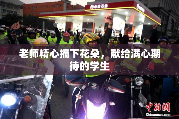 老师精心摘下花朵，献给满心期待的学生