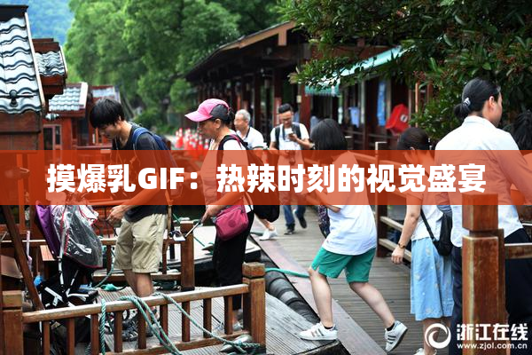 摸爆乳GIF：热辣时刻的视觉盛宴