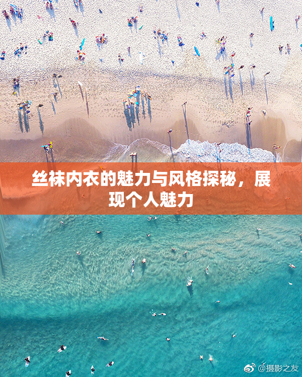 丝袜内衣的魅力与风格探秘，展现个人魅力