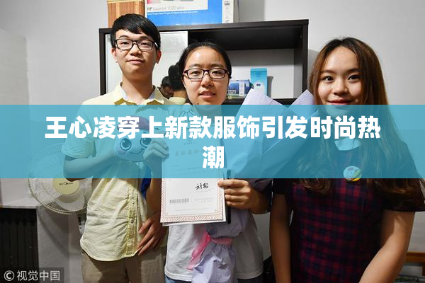 王心凌穿上新款服饰引发时尚热潮