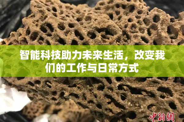 智能科技助力未来生活，改变我们的工作与日常方式