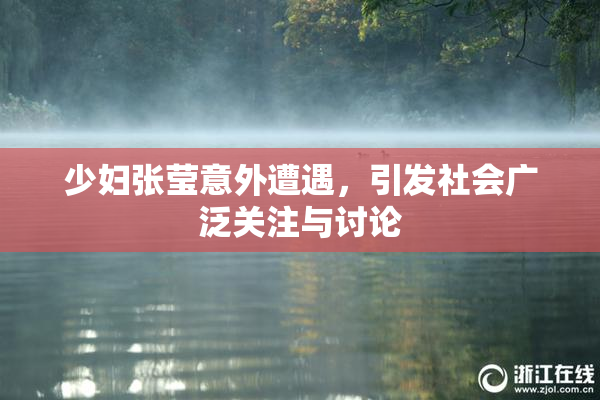 少妇张莹意外遭遇，引发社会广泛关注与讨论
