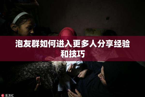 泡友群如何进入更多人分享经验和技巧