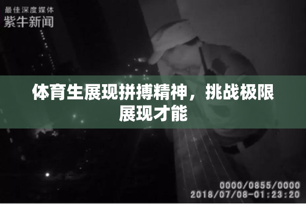 体育生展现拼搏精神，挑战极限展现才能