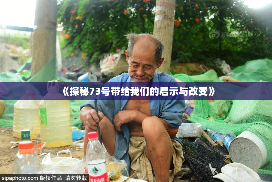 《探秘73号带给我们的启示与改变》